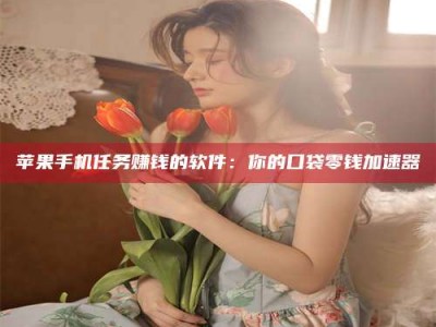 黑龙江别抱怨找不到兼职啦，今天就教你几个在贴吧发帖招人的“小心机”！做完这些，你的招聘信息妥妥地被看到～