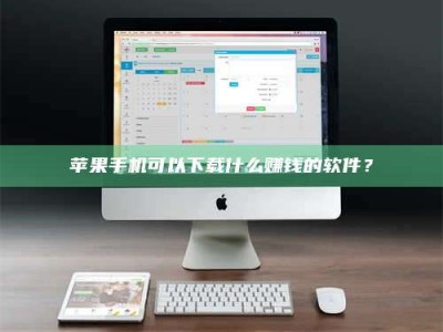 黑龙江苹果手机可以下载什么赚钱的软件？