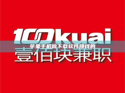 黑龙江苹果手机做下载软件赚钱的