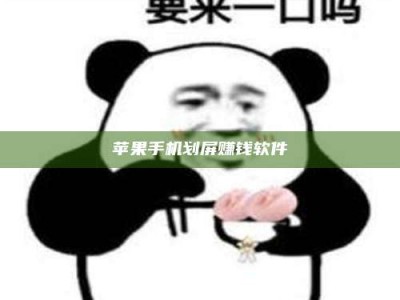 黑龙江苹果手机划屏赚钱软件