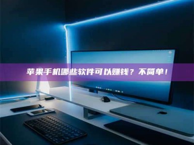 黑龙江《小心！这个兼职陷阱差点害了我的健康》