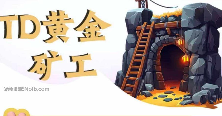 黑龙江首码网赚项目:TD黄金***赚钱是真的吗? 第1张