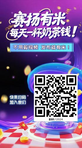 黑龙江【赛扬有米】宝妈学生居家线上视频代发兼职平台，0撸赚米项目 第4张